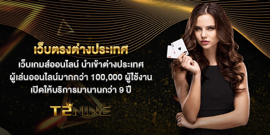 t2nine เว็บตรงไม่ผ่านเอเย่นต์